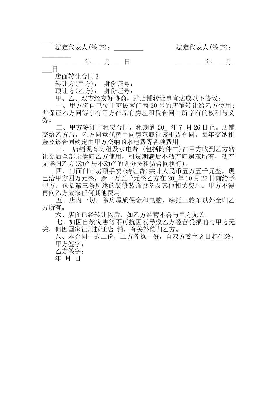 2024年店面转让合同合集大全_第2页