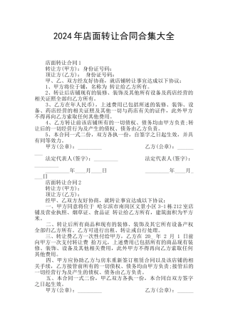 2024年店面转让合同合集大全