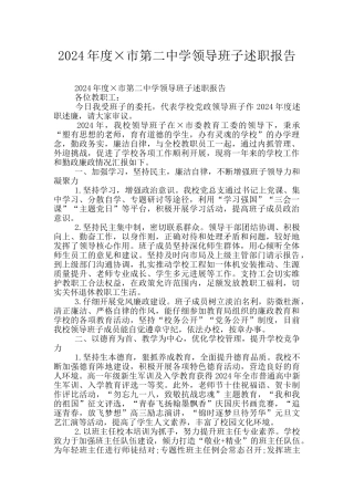 2024年度×市第二中学领导班子述职报告