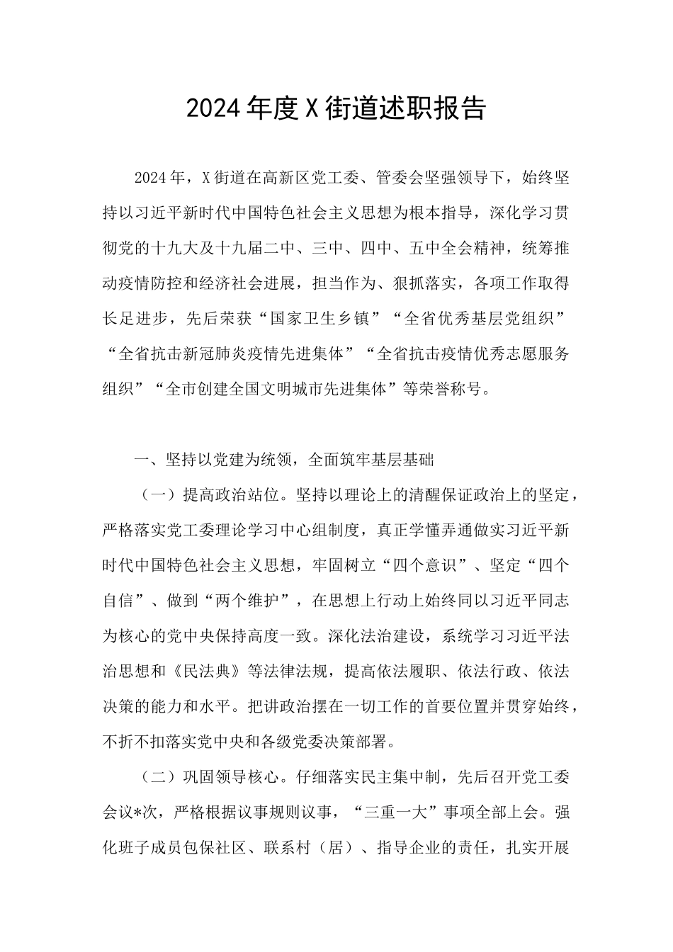 2024年度X街道述职报告_第1页
