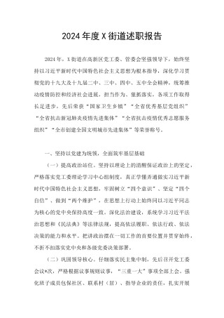2024年度X街道述职报告