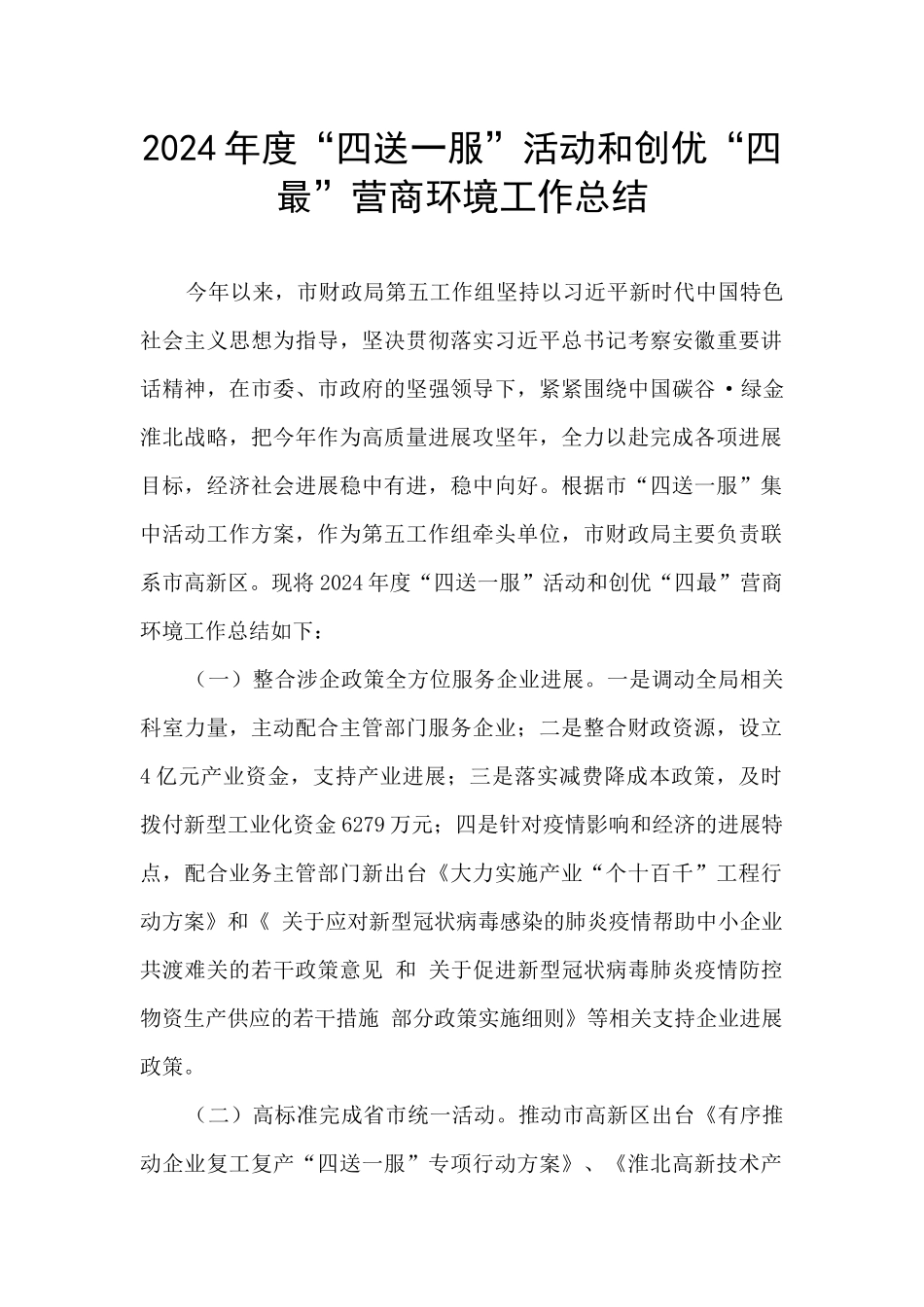 2024年度“四送一服”活动和创优“四最”营商环境工作总结_第1页