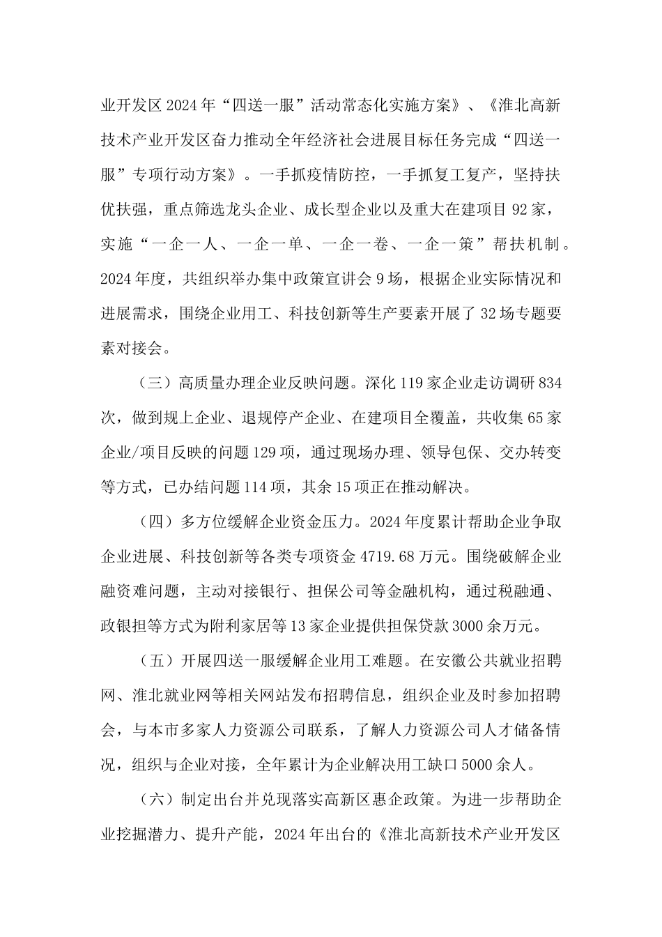 2024年度“四送一服”活动和创优“四最”营商环境工作总结_第2页