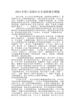 2024年度X县银行行长述职报告模板