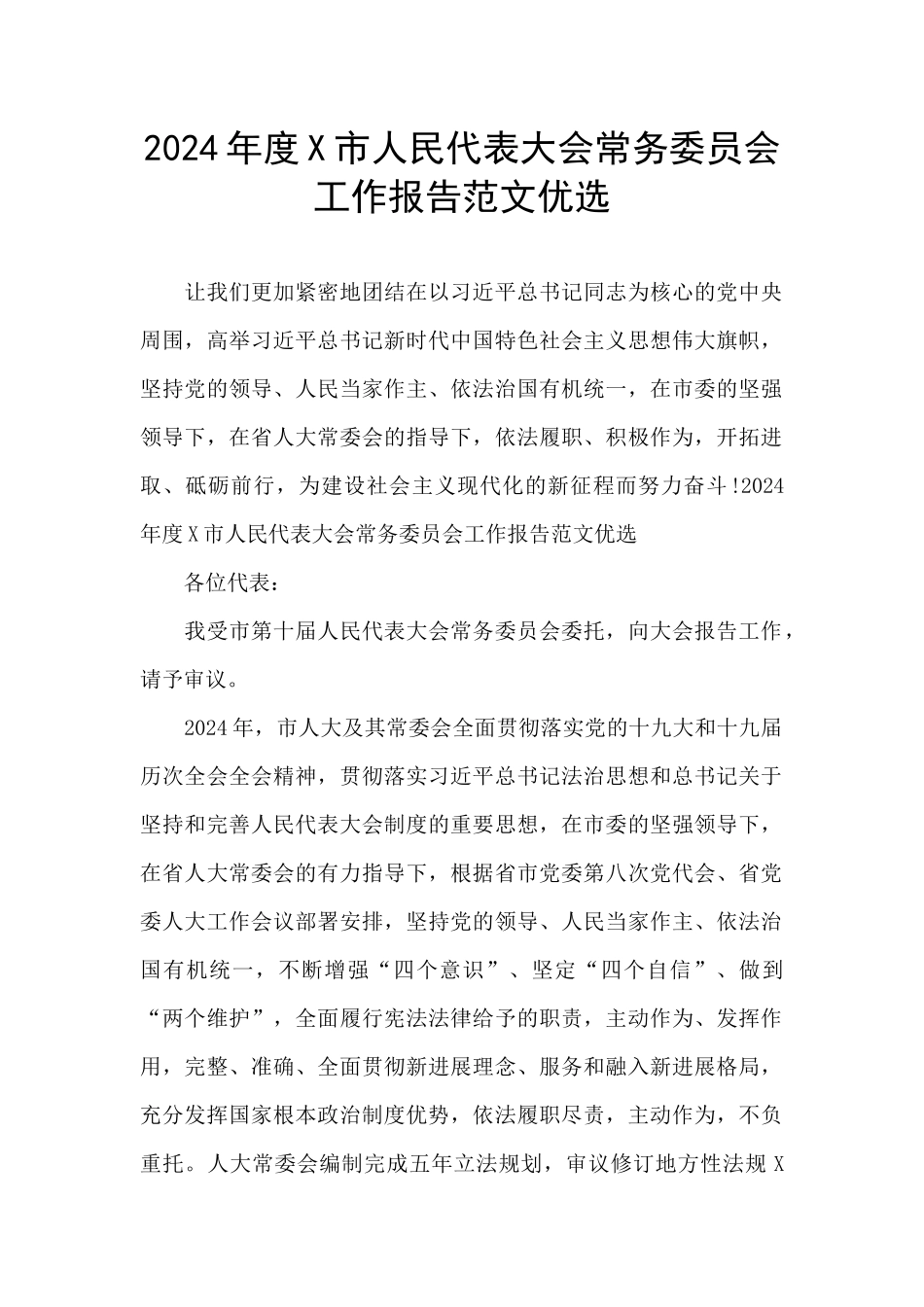 2024年度X市人民代表大会常务委员会工作报告范文优选_第1页