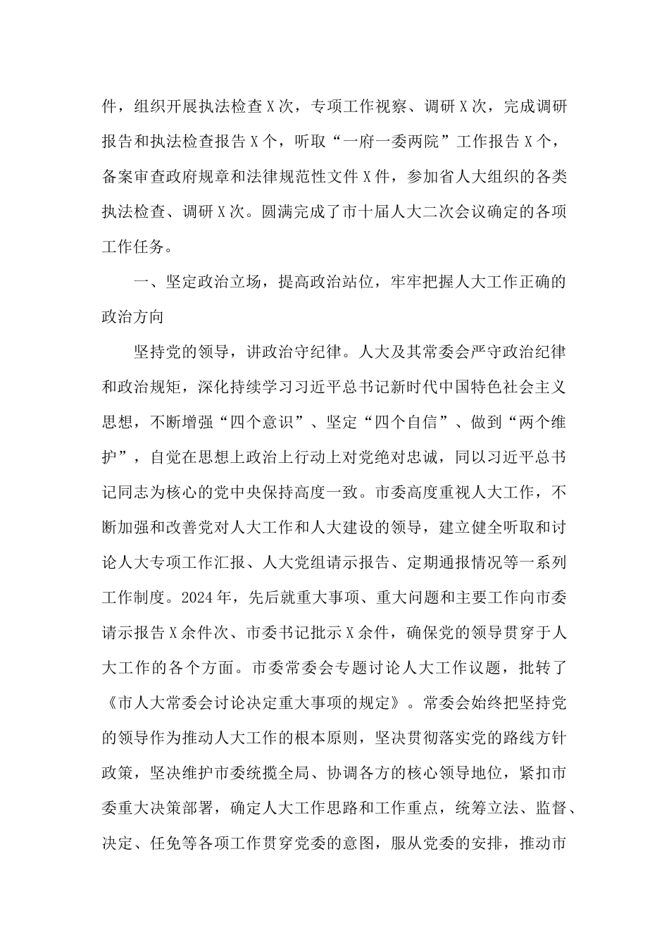 2024年度X市人民代表大会常务委员会工作报告范文优选_第2页