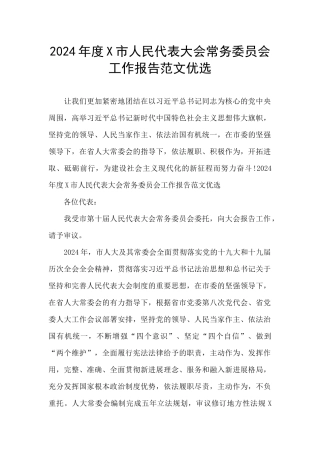 2024年度X市人民代表大会常务委员会工作报告范文优选