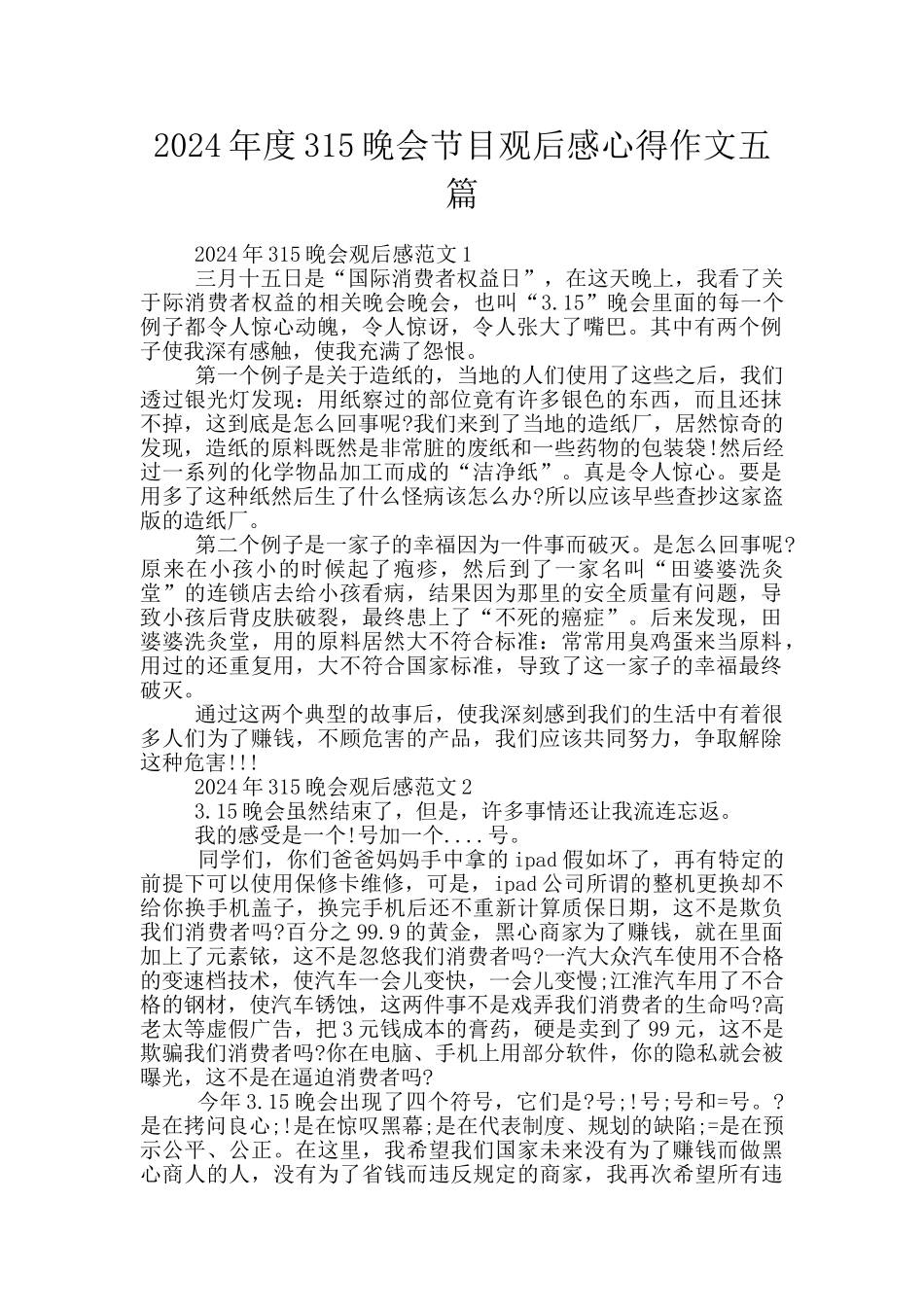 2024年度315晚会节目观后感心得作文五篇_第1页