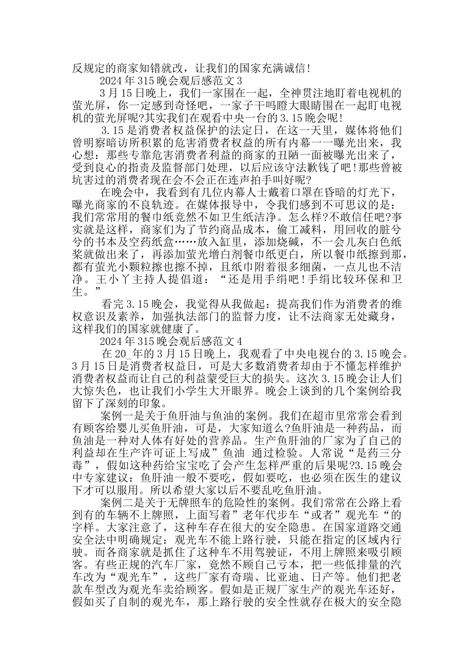 2024年度315晚会节目观后感心得作文五篇_第2页