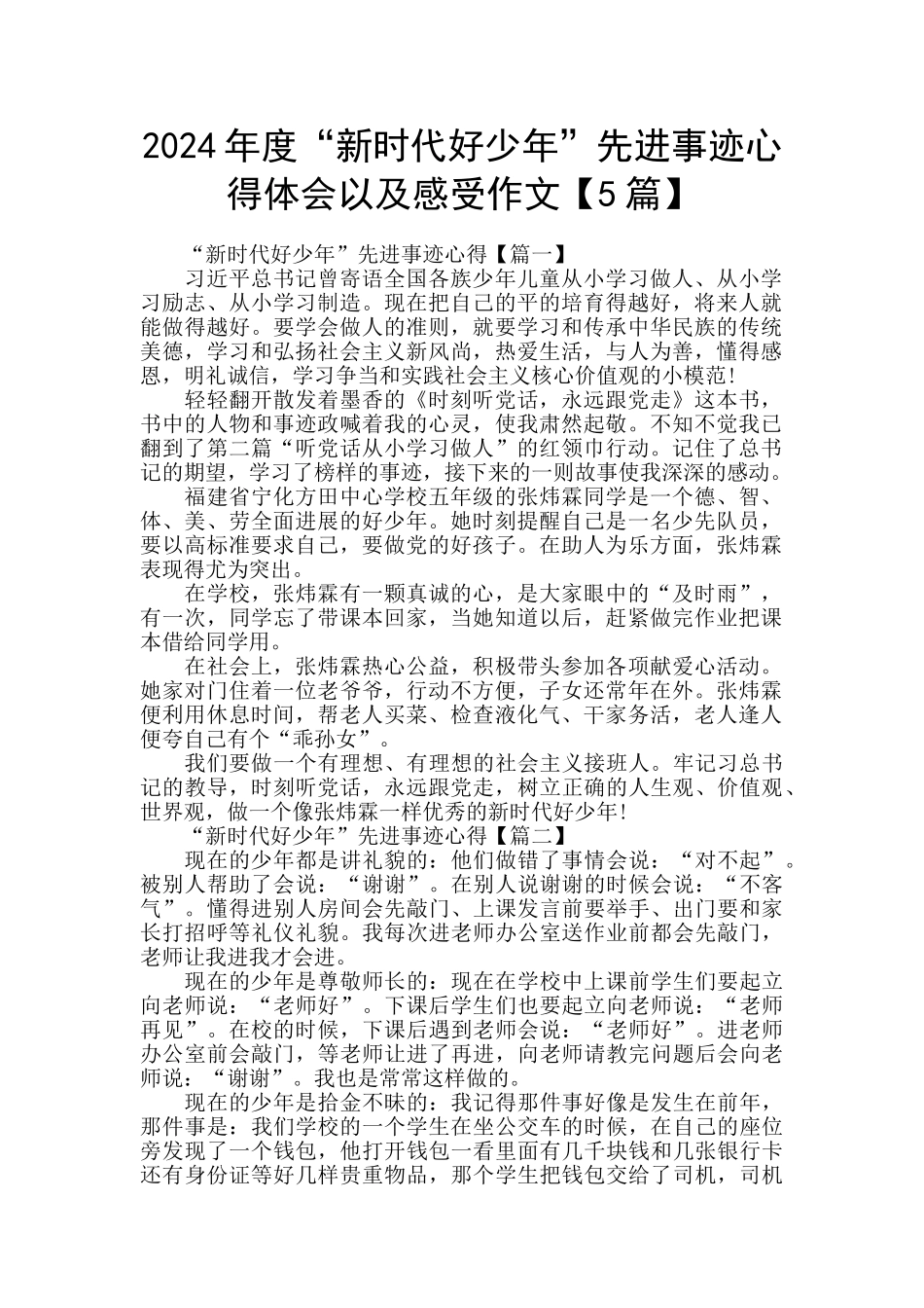 2024年度“新时代好少年”先进事迹心得体会以及感受作文_第1页