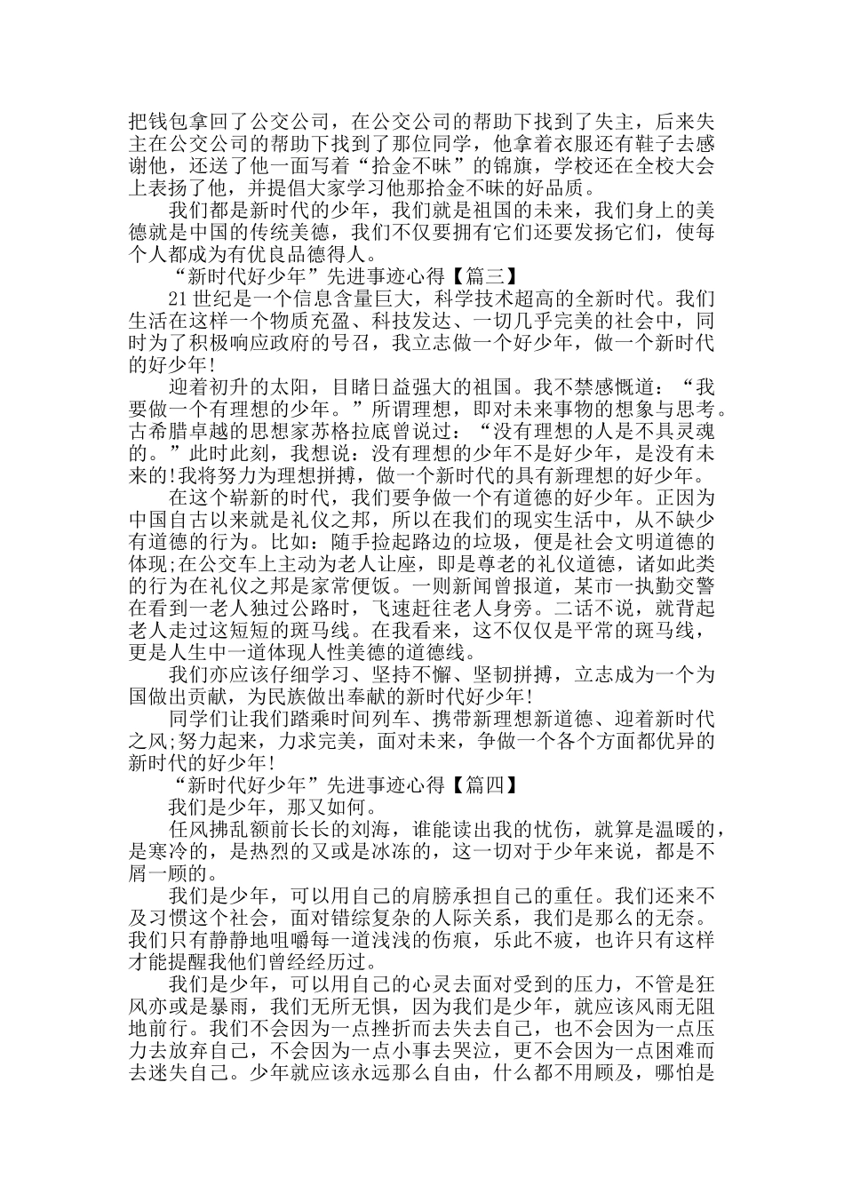 2024年度“新时代好少年”先进事迹心得体会以及感受作文_第2页