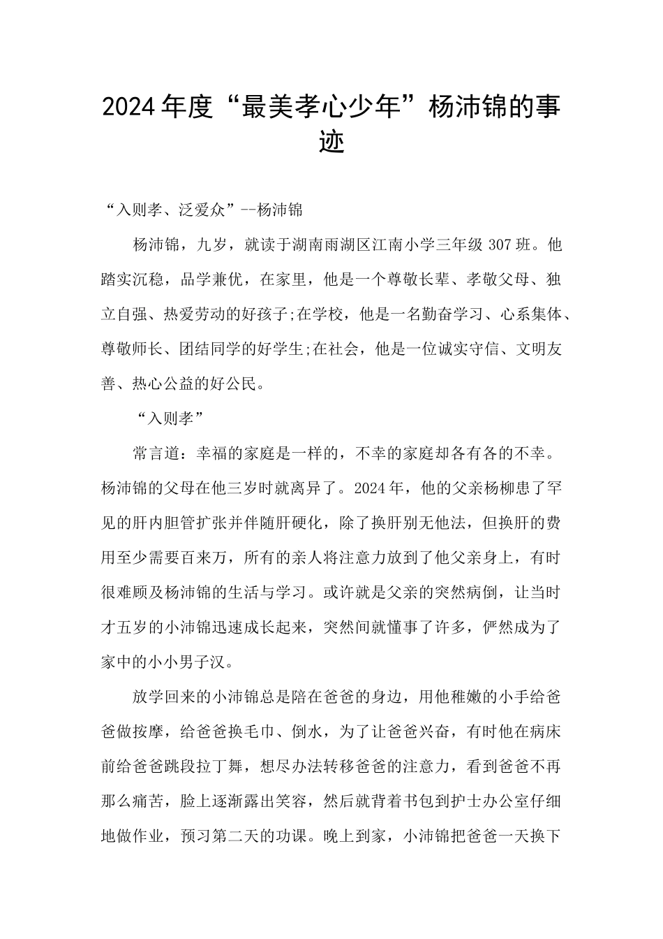 2024年度“最美孝心少年”杨沛锦的事迹_第1页