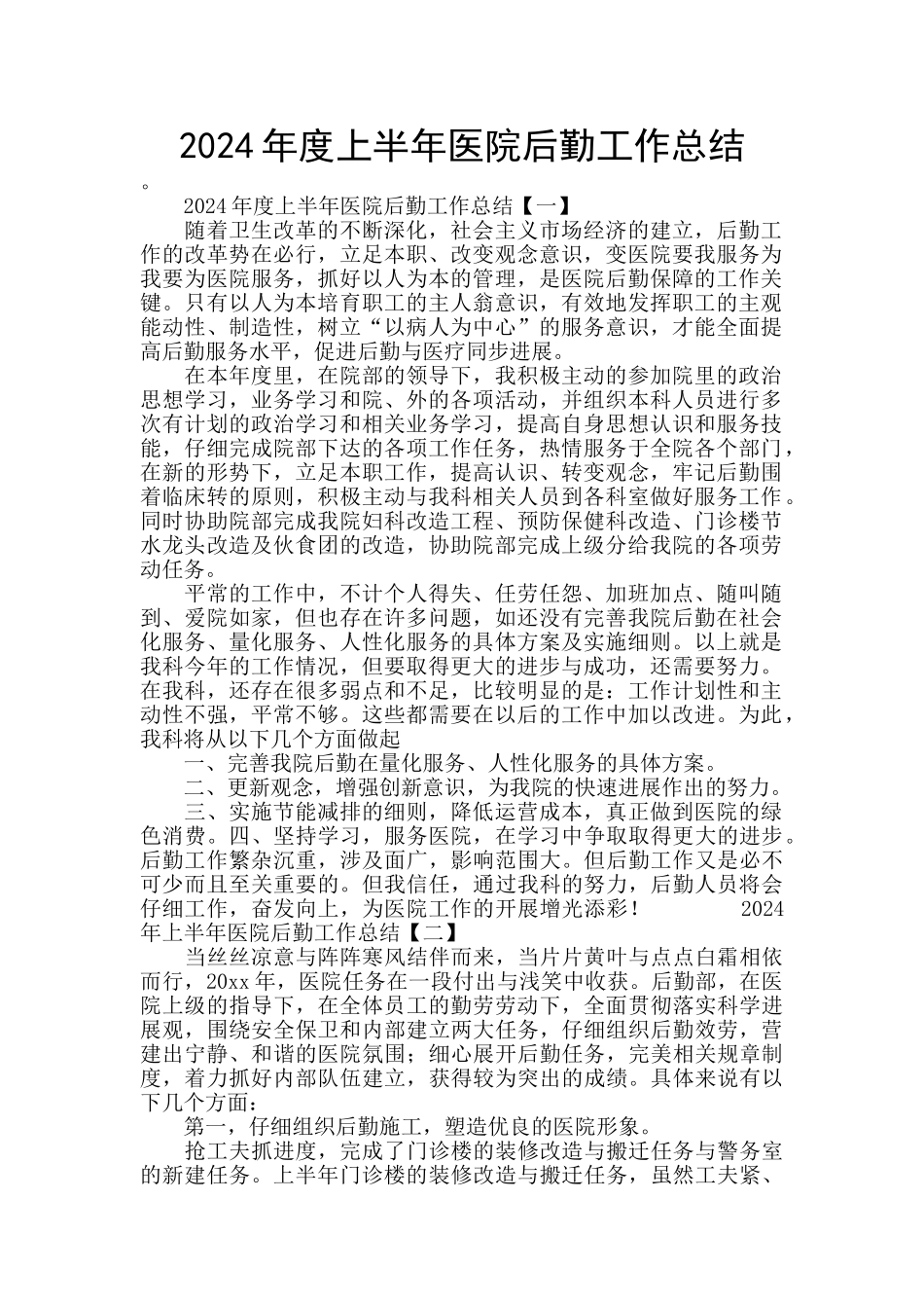 2024年度上半年医院后勤工作总结_第1页
