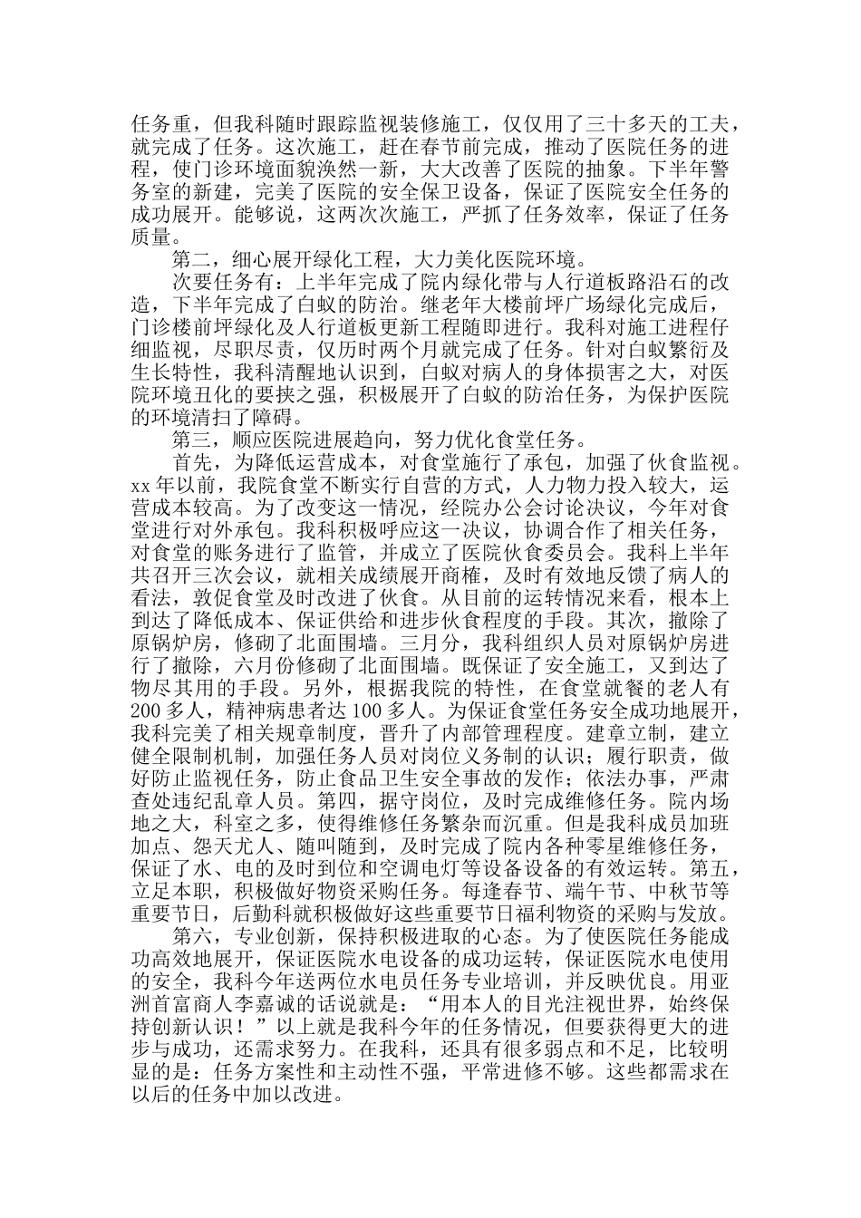 2024年度上半年医院后勤工作总结_第2页