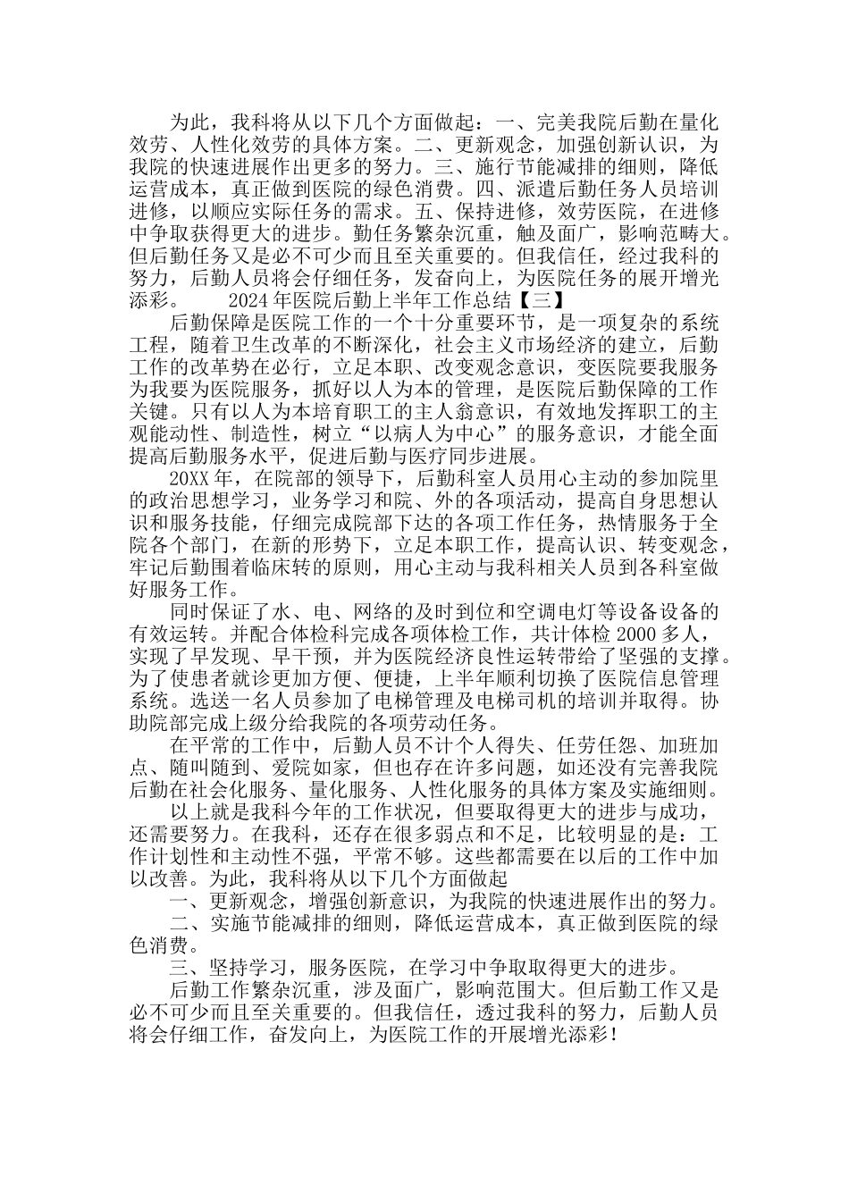 2024年度上半年医院后勤工作总结_第3页