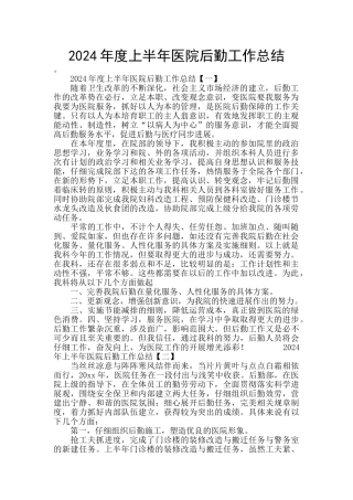 2024年度上半年医院后勤工作总结
