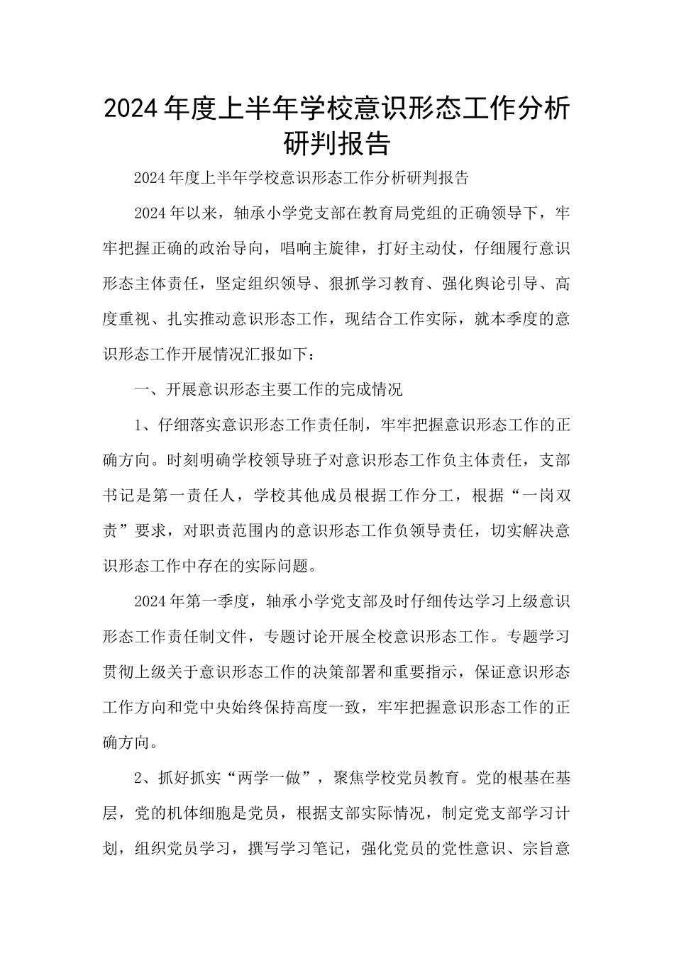 2024年度上半年学校意识形态工作分析研判报告_第1页