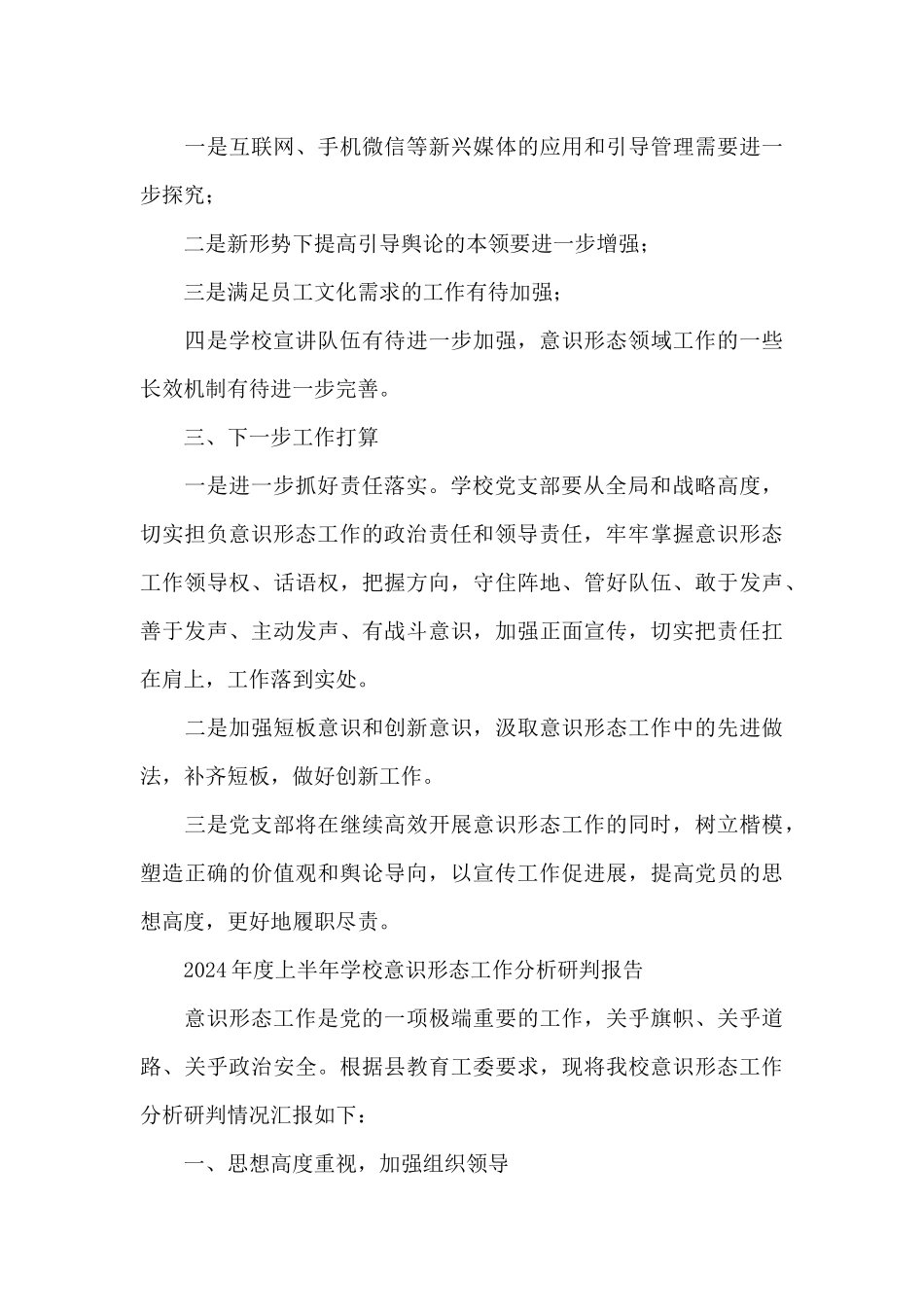 2024年度上半年学校意识形态工作分析研判报告_第3页