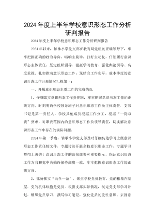 2024年度上半年学校意识形态工作分析研判报告