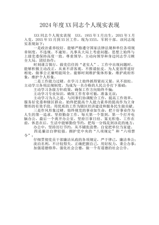 2024年度XX同志个人现实表现