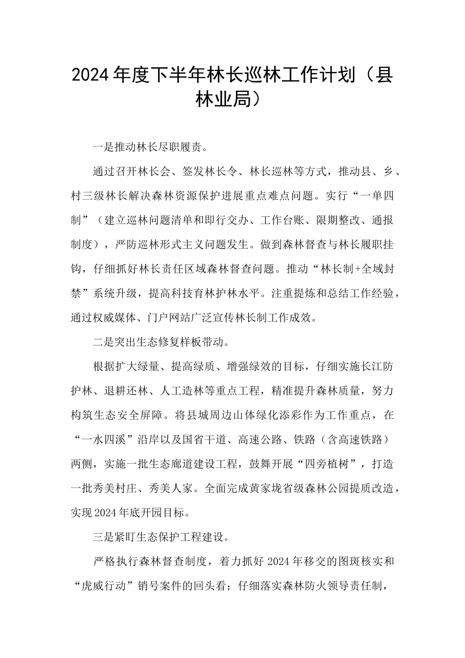 2024年度下半年林长巡林工作计划_第1页