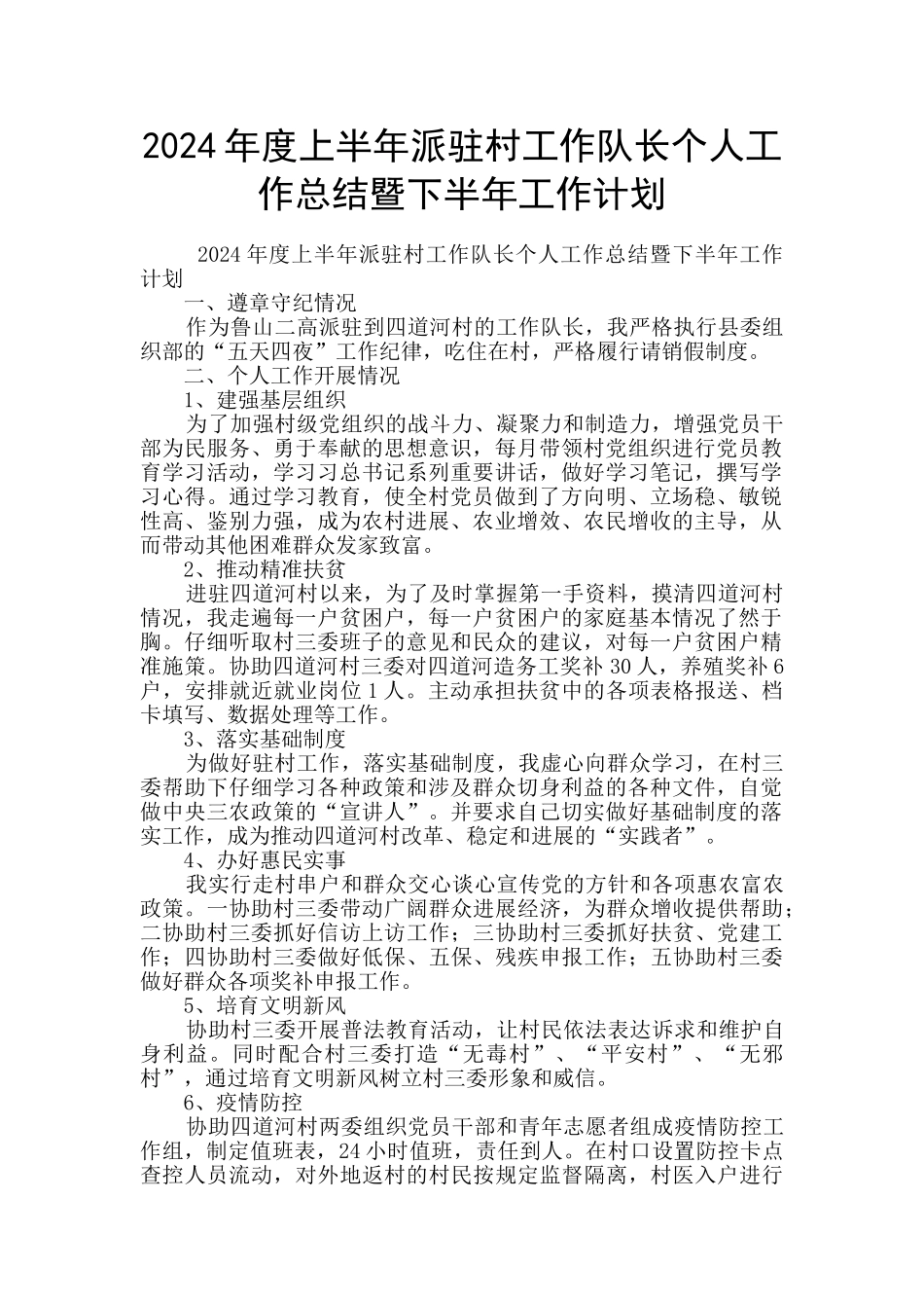 2024年度上半年派驻村工作队长个人工作总结暨下半年工作计划_第1页