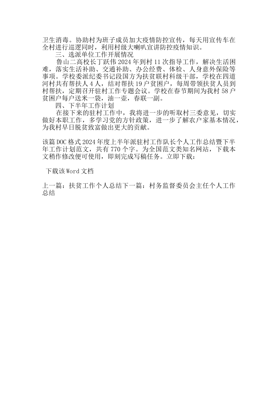 2024年度上半年派驻村工作队长个人工作总结暨下半年工作计划_第2页