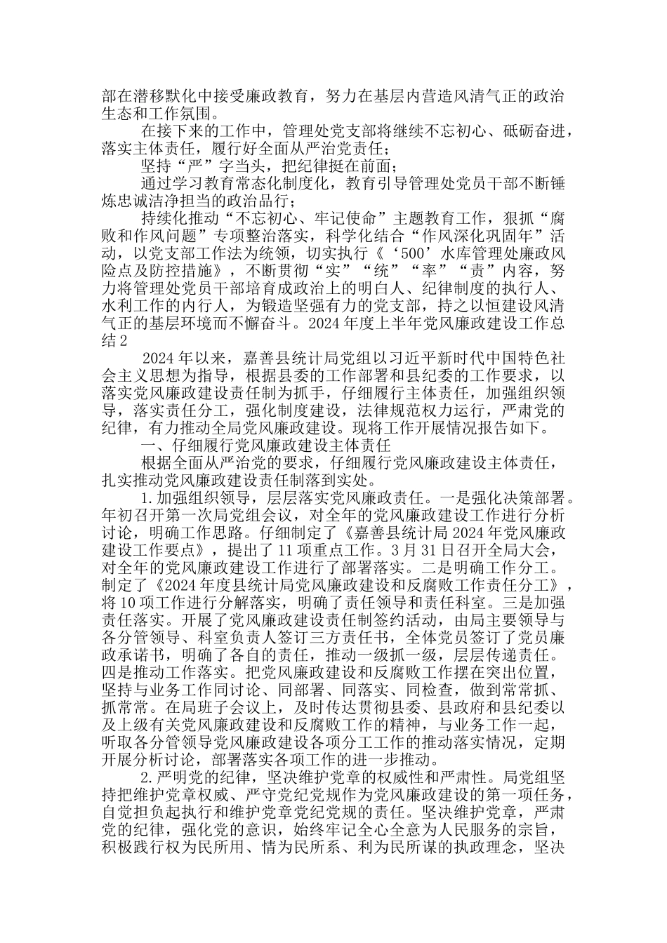 2024年度上半年党风廉政建设工作总结2篇_第3页