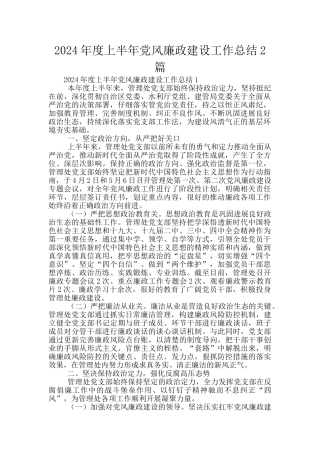 2024年度上半年党风廉政建设工作总结2篇