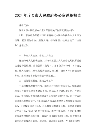 2024年度X市人民政府办公室述职报告