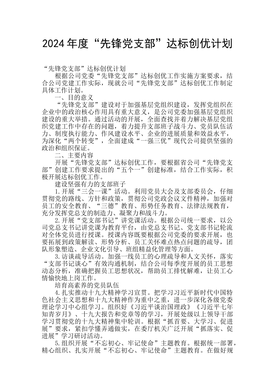 2024年度“先锋党支部”达标创优计划_第1页