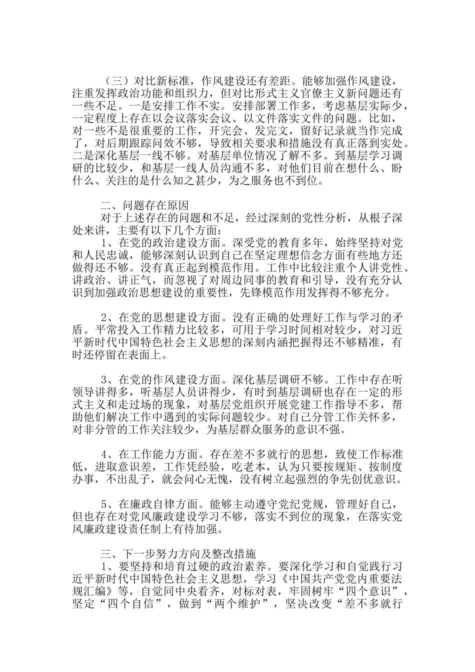 2024年度个人对照合格党员标准、对照入党誓词、对照身边先进典型”党性分析对照三篇_第2页