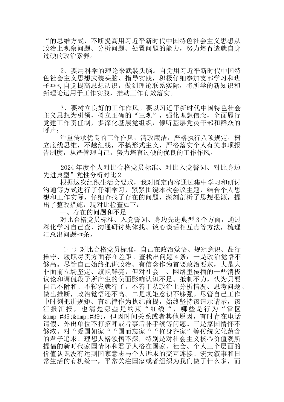 2024年度个人对照合格党员标准、对照入党誓词、对照身边先进典型”党性分析对照三篇_第3页