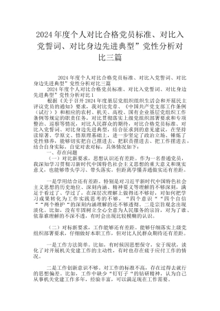 2024年度个人对照合格党员标准、对照入党誓词、对照身边先进典型”党性分析对照三篇
