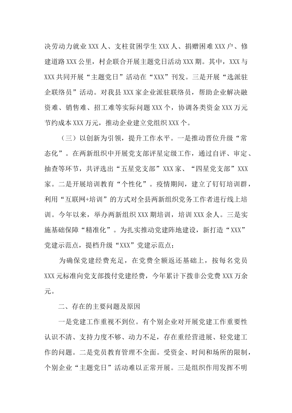 2024年度两新工委抓基层党建工作述职报告_第2页