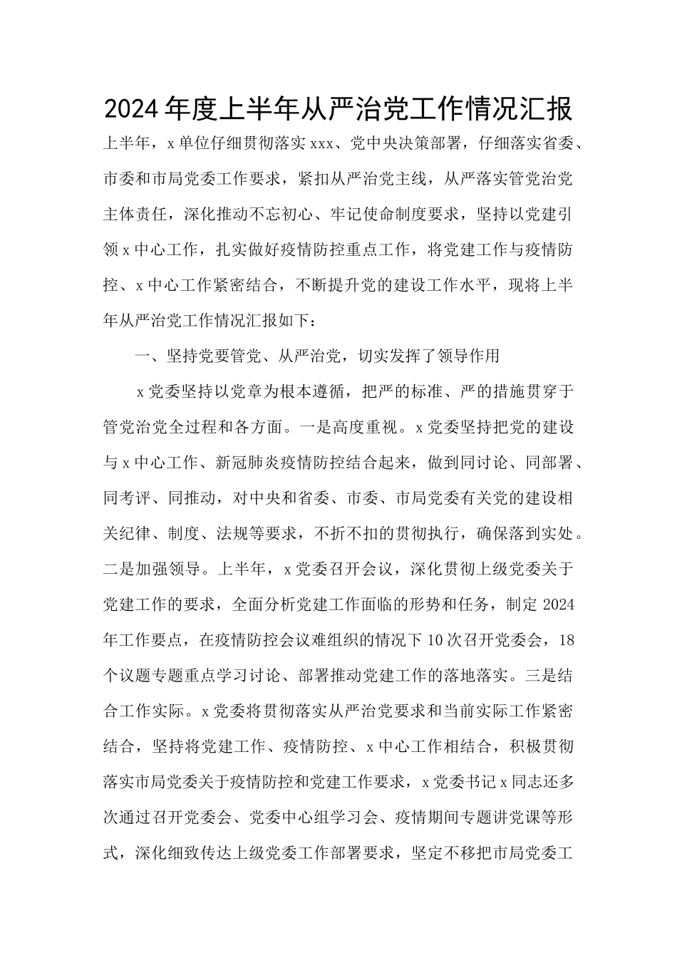 2024年度上半年从严治党工作情况汇报_第1页