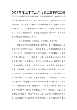 2024年度上半年从严治党工作情况汇报