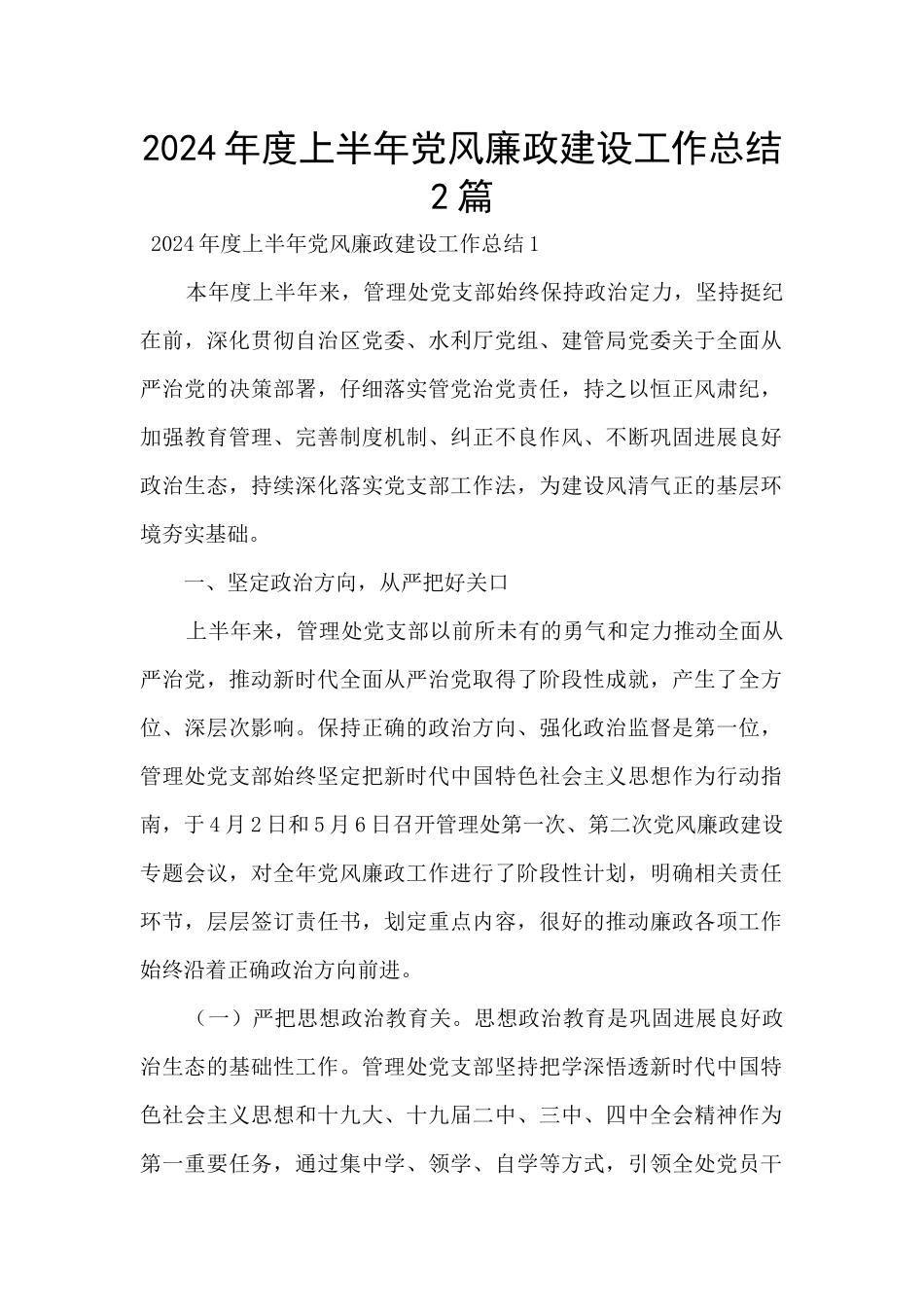 2024年度上半年党风廉政建设工作总结2篇_第1页