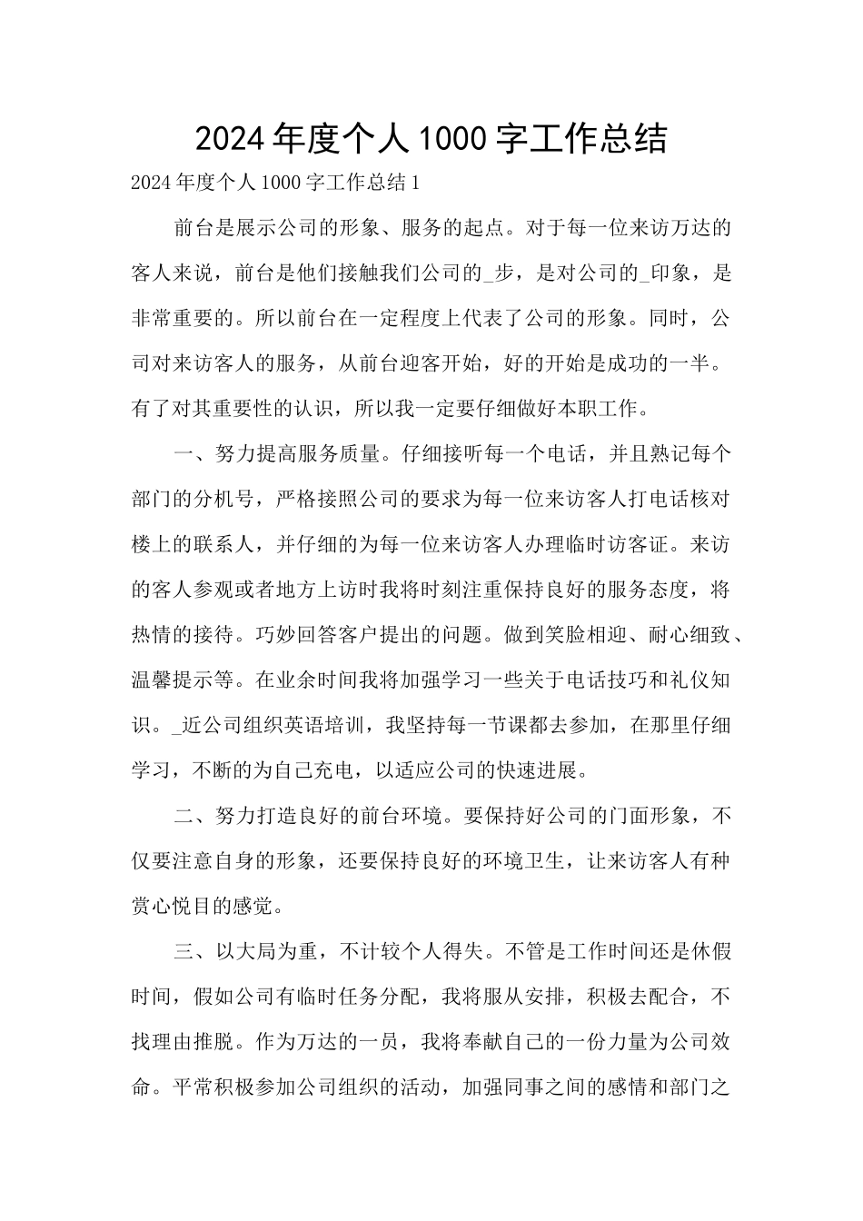 2024年度个人1000字工作总结_第1页
