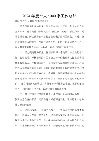 2024年度个人1000字工作总结