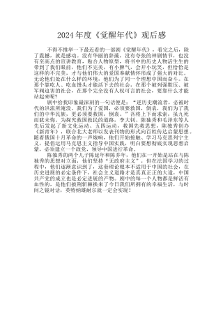 2024年度《觉醒年代》观后感