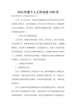 2024年度个人工作总结1500字