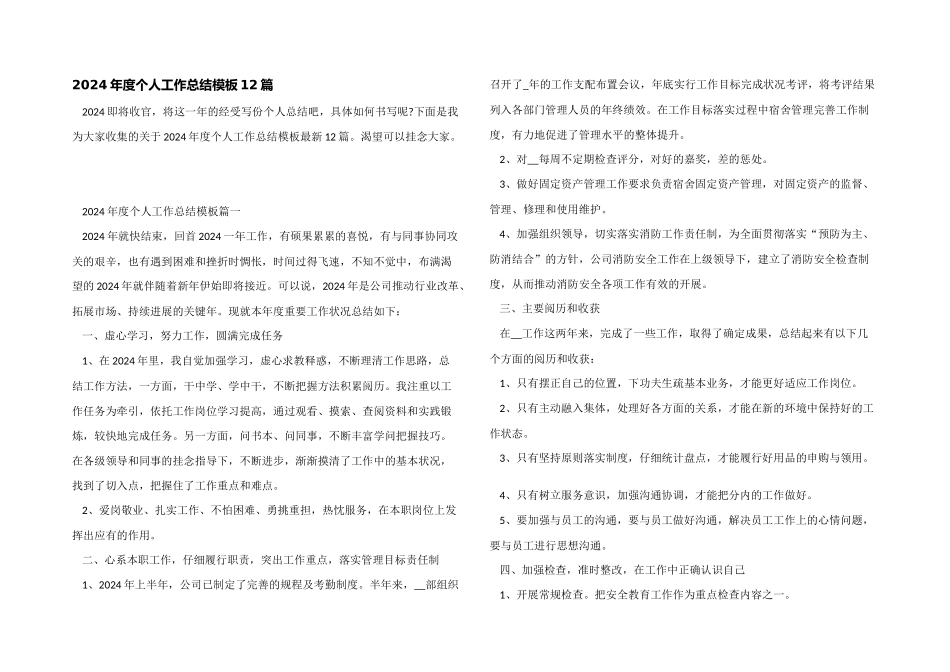 2024年度个人工作总结模板12篇_第1页