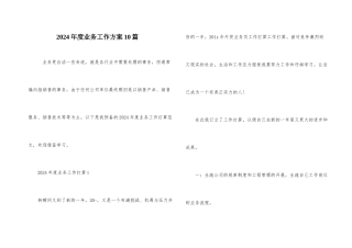 2024年度业务工作计划10篇