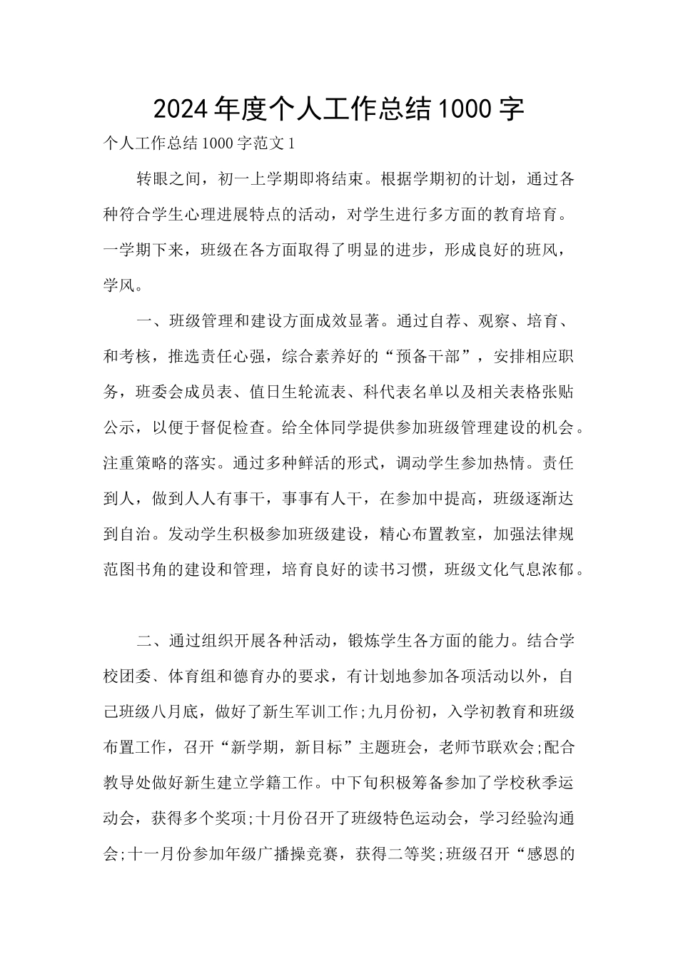 2024年度个人工作总结1000字_第1页