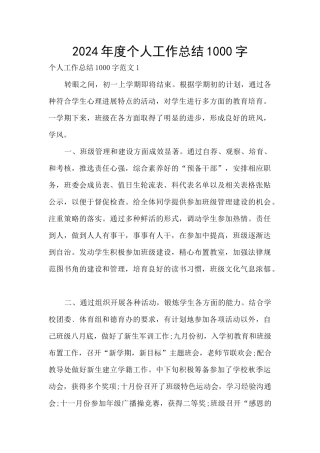2024年度个人工作总结1000字