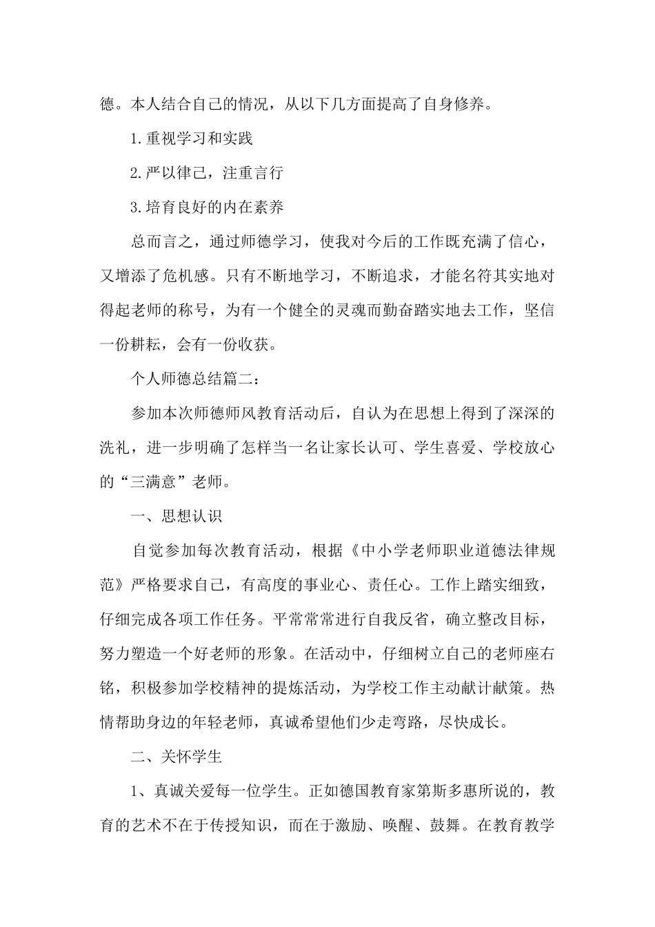 2024年度个人师德工作总结六篇_第3页