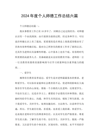 2024年度个人师德工作总结六篇