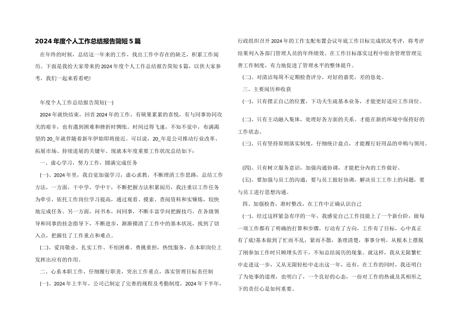 2024年度个人工作总结报告简短5篇_第1页