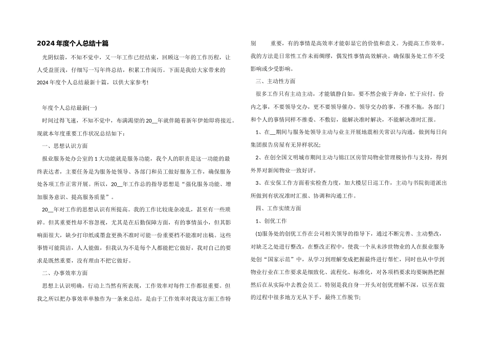 2024年度个人总结十篇_第1页